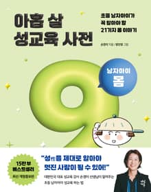 개정판 | 아홉 살 성교육 사전 : 남자아이 몸