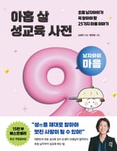 개정판 | 아홉 살 성교육 사전 : 남자아이 마음 표지 이미지