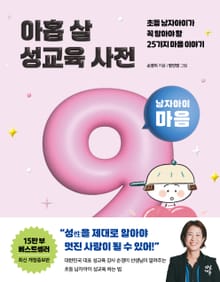 개정판 | 아홉 살 성교육 사전 : 남자아이 마음