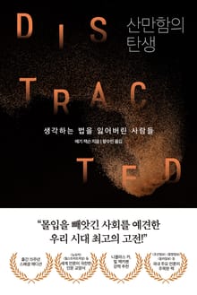 산만함의 탄생