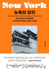 뉴욕의 감각 표지 이미지