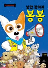 낭만 강아지 봉봉 6 표지 이미지