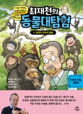 최재천의 동물대탐험 6 표지 이미지