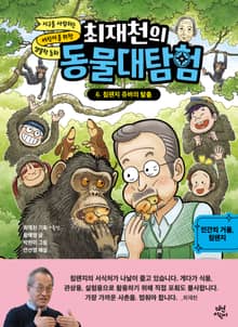 최재천의 동물대탐험 6