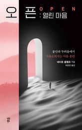 오픈 : 열린마음 표지 이미지