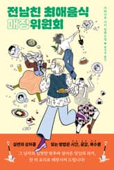 전남친 최애음식 매장위원회 표지 이미지