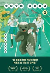 열다섯에 곰이라니 2 표지 이미지