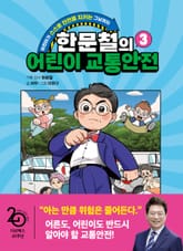 한문철의 어린이 교통안전 3 표지 이미지