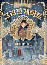 그리핀 게이트 1 표지 이미지