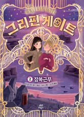 그리핀 게이트 2 표지 이미지