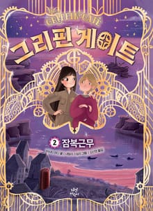 그리핀 게이트 2