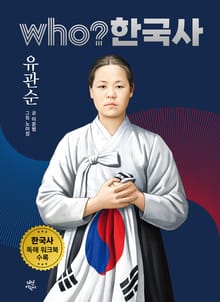 후 who? 한국사 유관순