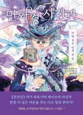 만화경 사진관 표지 이미지