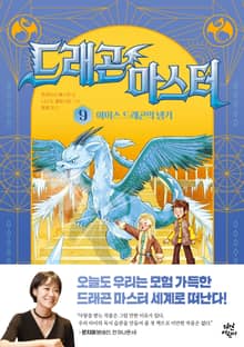 드래곤 마스터 9