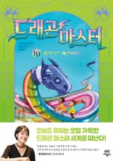 드래곤 마스터 10 표지 이미지
