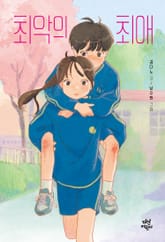 최악의 최애 표지 이미지