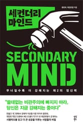 세컨더리 마인드 표지 이미지