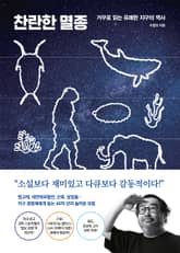 찬란한 멸종 표지 이미지