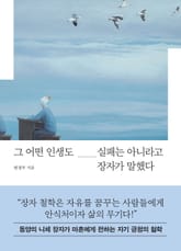그 어떤 인생도 실패는 아니라고 장자가 말했다 표지 이미지
