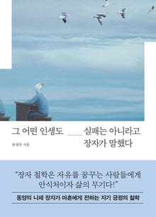 그 어떤 인생도 실패는 아니라고 장자가 말했다