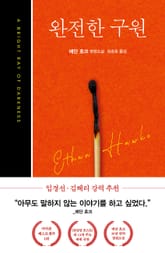 완전한 구원 표지 이미지