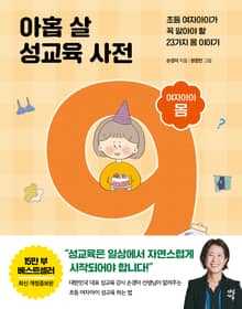 개정판 | 아홉 살 성교육 사전 : 여자아이 몸