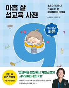 개정판 | 아홉 살 성교육 사전 : 여자아이 마음