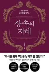 상속의 지혜 표지 이미지