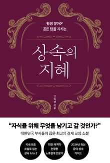 상속의 지혜
