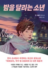 밤을 달리는 소년 표지 이미지
