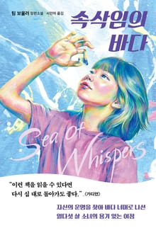 개정판 | 속삭임의 바다
