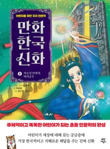 만화 한국 신화 5