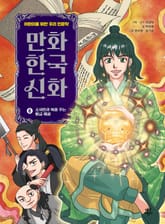 만화 한국 신화 6 표지 이미지
