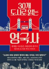 30개 도시로 읽는 영국사 표지 이미지