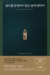 쓸모를 증명하지 않는 삶에 관하여 표지 이미지