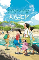 수상한 이웃집 시노다 5 표지 이미지