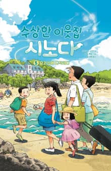 수상한 이웃집 시노다 5