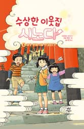 수상한 이웃집 시노다 6 표지 이미지