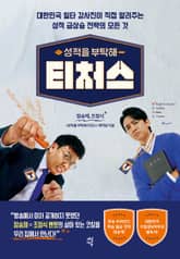 성적을 부탁해 티처스 표지 이미지