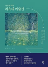 마흔을 위한 치유의 미술관 표지 이미지