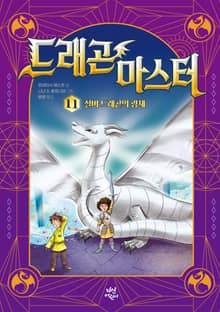드래곤 마스터 11