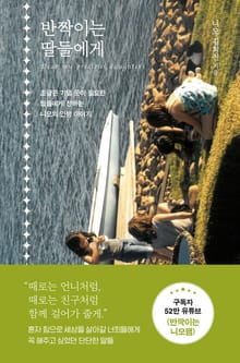 반짝이는 딸들에게