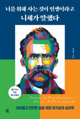 너를 위해 사는 것이 인생이라고 니체가 말했다 표지 이미지