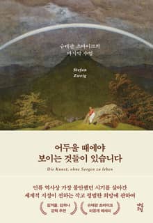 어두울 때에야 보이는 것들이 있습니다