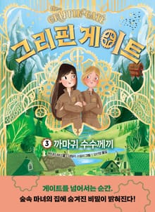 그리핀 게이트 3