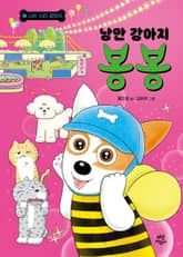 낭만 강아지 봉봉 7 표지 이미지