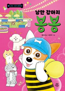 낭만 강아지 봉봉 7