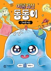 이불 귀신 동동이 1 표지 이미지