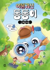 이불 귀신 동동이 2 표지 이미지