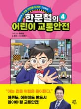 한문철의 어린이 교통안전 4 표지 이미지